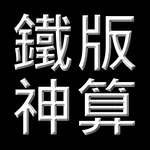 鐵版神數助手 icon