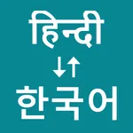 Hindi To Korean Translator icon