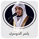 ياسر الدوسرى القران الكريم icon