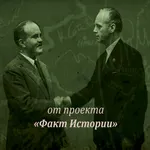 Рождение пакта Молотова-Риббен icon