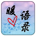 暖心语录 icon