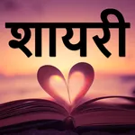 Hindi Shayari Quotes Offline icon