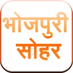 Bhojpuri Ke Sohar icon