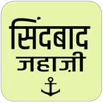 Sindbad Jahaji Ki Kahani (सिंद icon