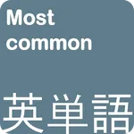 ロックANKI-話すときに最もよく使われる英語単語 icon