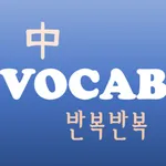 반복반복 중등 영단어 icon