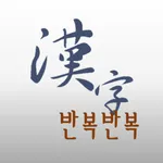 반복반복 한자 icon