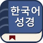한국어 성경(오프라인) icon