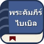 พระคัมภีร์ไบเบิลไทย icon