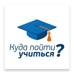 Куда пойти учиться? icon