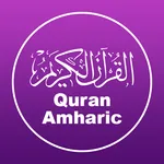 Quran Amharic - ቁርዓን አማርኛ icon