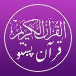Quran Pashto - پښتو قرآن icon
