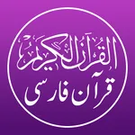 Quran Persian - قرآن فارسی icon