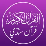 Quran Sindhi - قرآن سنڌي icon