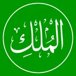 Surah Mulk - سورة الملك icon