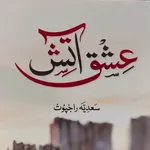 Ishq e Aatish Novel - عشق آتش icon