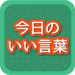 今日のいい言葉 icon