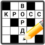 Кроссворды на русском icon