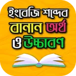 ইংরেজি শব্দের বানান বাংলা উচ্চ icon