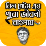 বিল গেটস এর পুরো জীবনী বাংলায় icon