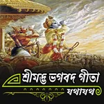 শ্রীমদ্ভভগবদ গীতা (বাংলা) | Ge icon