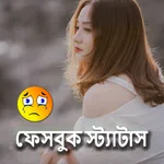 অবহেলা ফেসবুক স্ট্যাটাস icon