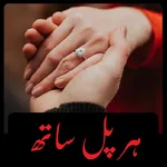 Har Pal Sath By Dua Fatima icon