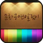 서울문화공연 icon