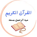 عبد الرحمن مسعد - بدون نت icon