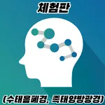 혈자리 쉽게 외우기 icon