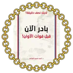 بادر الآن, قبل فوات الأوان icon