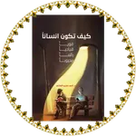 كيف تكون إنساناً icon