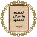 اليهود والهيكل المفقود icon