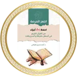 احفظ 10 أجزاء من القرآن icon