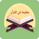 معلومة في القرآن icon