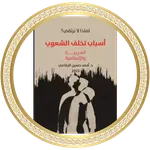أسباب تخلف الشعوب icon