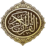 القرآن الكريم - المصحف المسموع icon