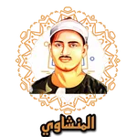 المنشاوي - القران الكريم كامل icon