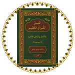 تفسير القرآن العظيم icon