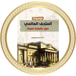المتحف العالمي icon