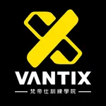 梵帝仕訓練學院 VANTIX ACADEMY icon