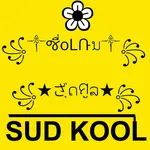 SUDKOOL ตั้งชื่อเกม อักษรจ๊าบ icon