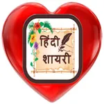Latest Hindi shayari icon