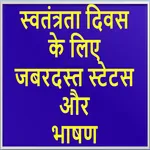 15 August Shayri & Speech(inde icon