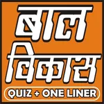 (बाल विकास) CHILD DEVELOPMENT  icon