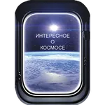 Интересное о космосе (факты о  icon