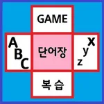 영어 단어 게임(단어공부 + 자동복습) icon