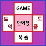 토익 & 토플 단어 게임(1:1 버전) icon