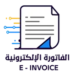 فاتورة الكترونية E-Invoice icon