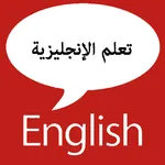 تعلم الإنجليزية icon